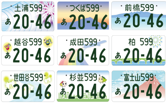 関東の図柄入り ご当地 ナンバープレートの評判やランキングを調査